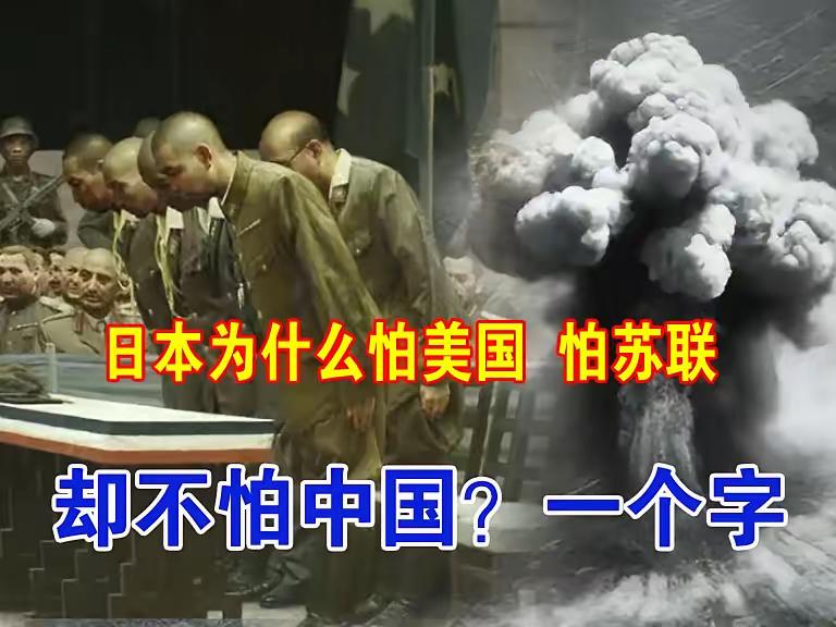 日本为什么惧怕美国，惧怕苏联，甚至惧怕澳大利亚，却从不惧怕中国？归根结底，用一个