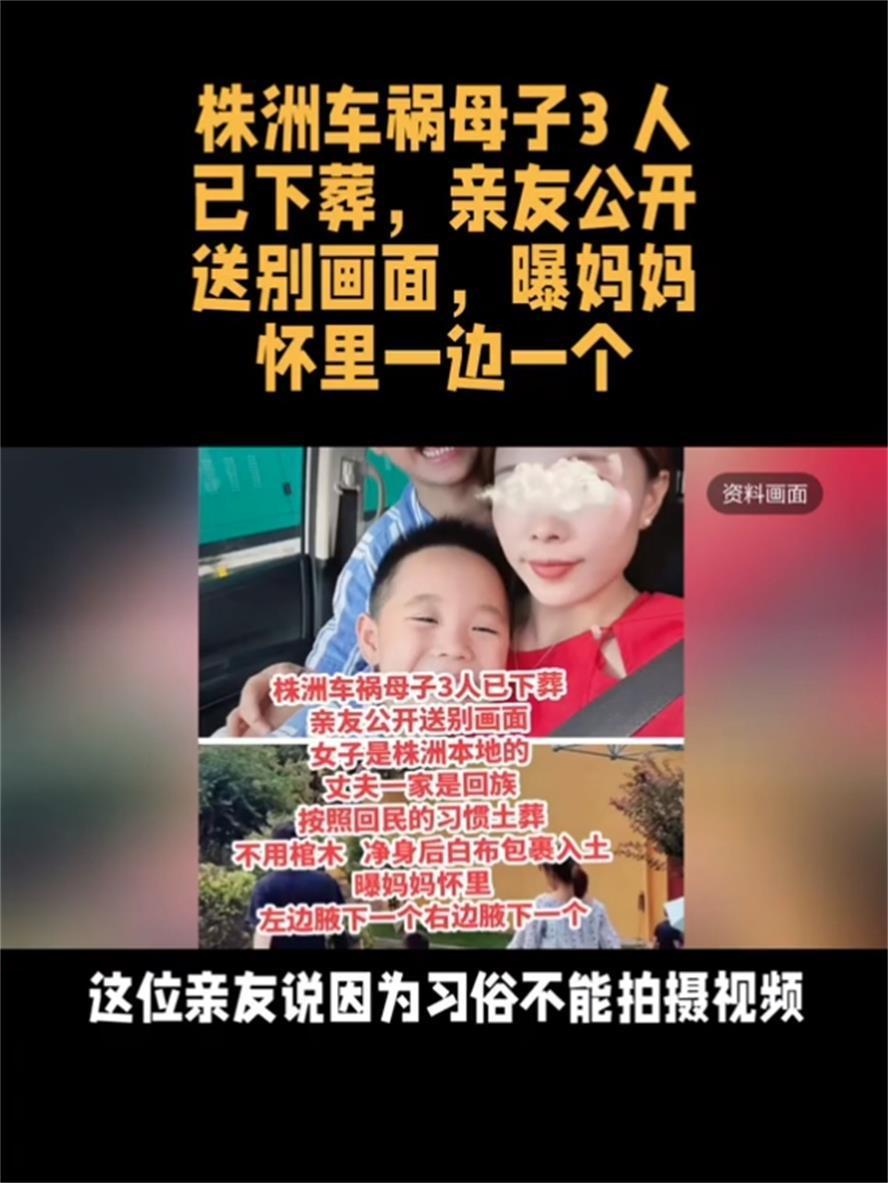 #秋日生活打卡#
株洲母子三人下葬，因为丈夫是回族人，所以母子三人不能用棺木，而