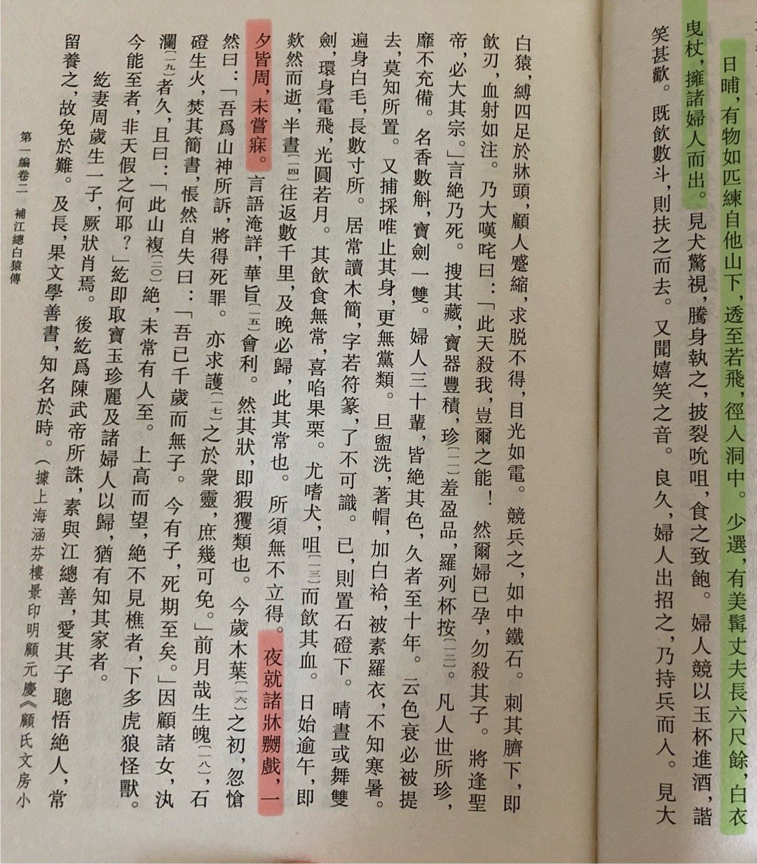 《补江总白猿传》对妖怪回府的描写（标绿）很有《西游记》即视感：一道迤逦的光影飞入
