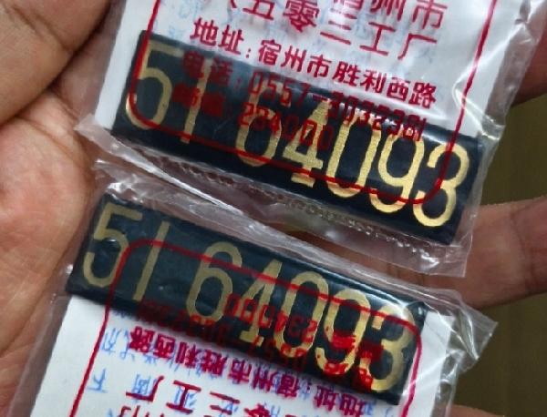 退役95式司法警察警号