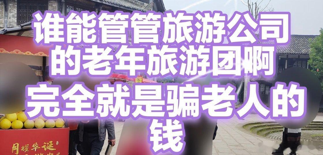 宁波老人跟团旅游买了套近70万的房子现在很多旅游团真的很便宜，几百块钱3天4晚，
