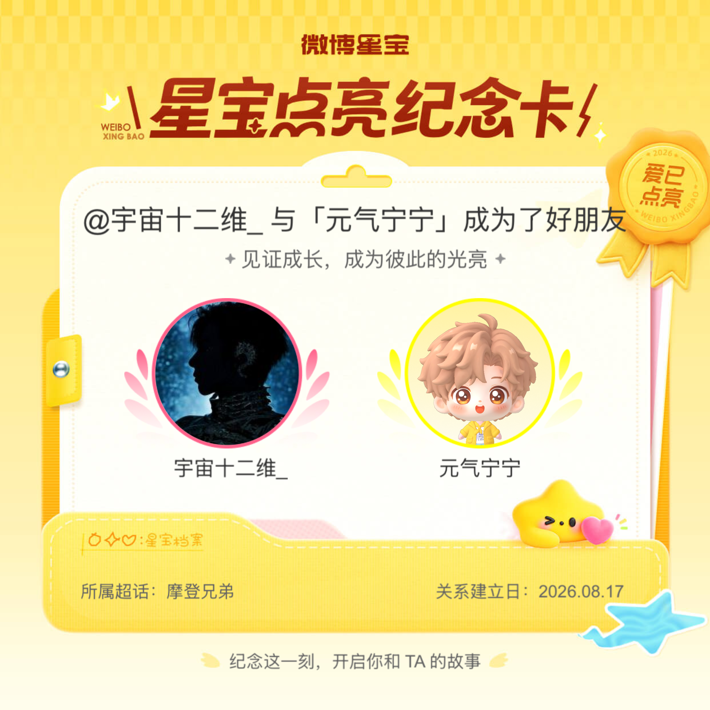 摩登兄弟纪念我们成为好朋友！微博星宝