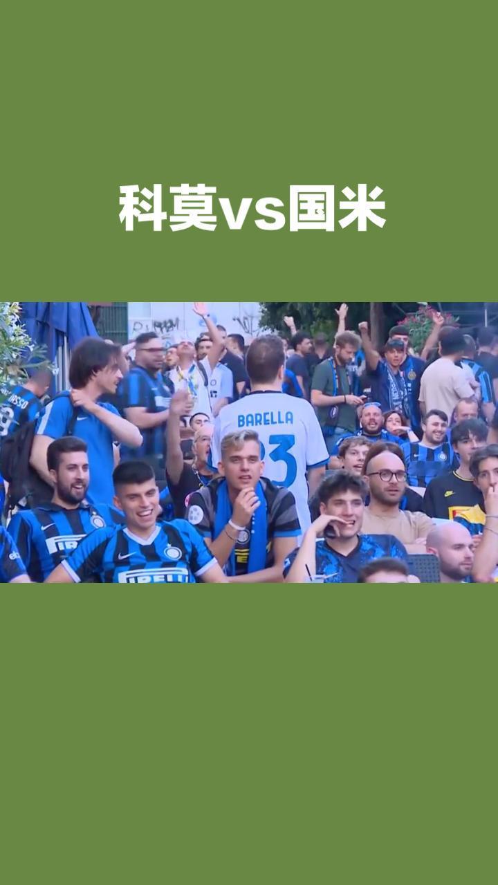 科莫VS国米：绿茵场上的梦想与豪强之约！
意甲烽火重燃，科莫与国际米兰的碰撞即将