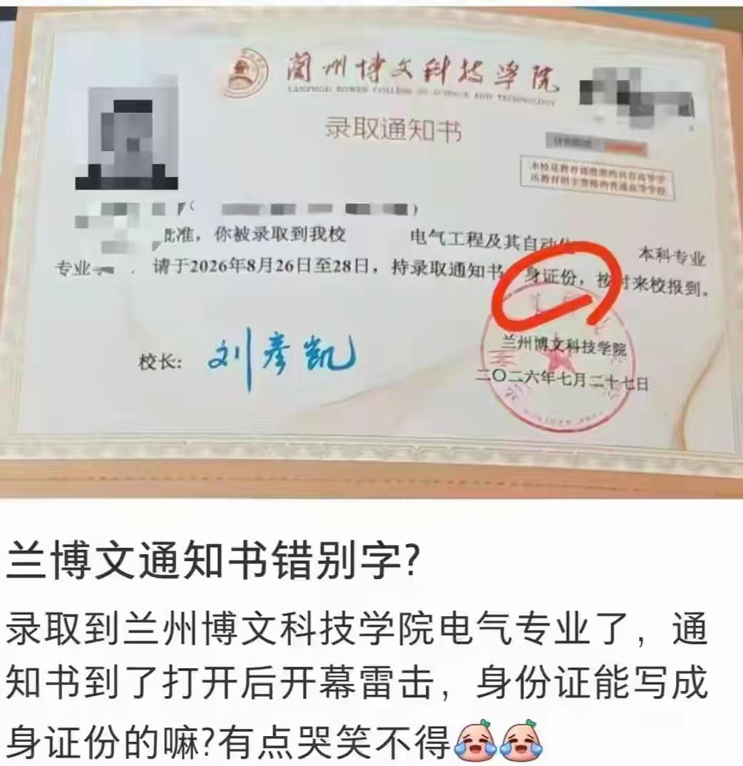 太不严谨了！兰州博文科技学院录取通知书闹出大笑话，把身份证印成“身证份”。

录