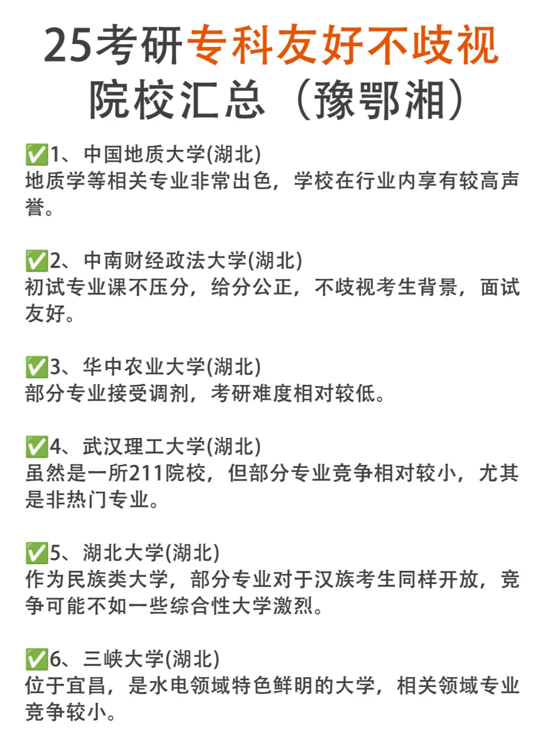 25考研对专科友好不歧视的院校推荐