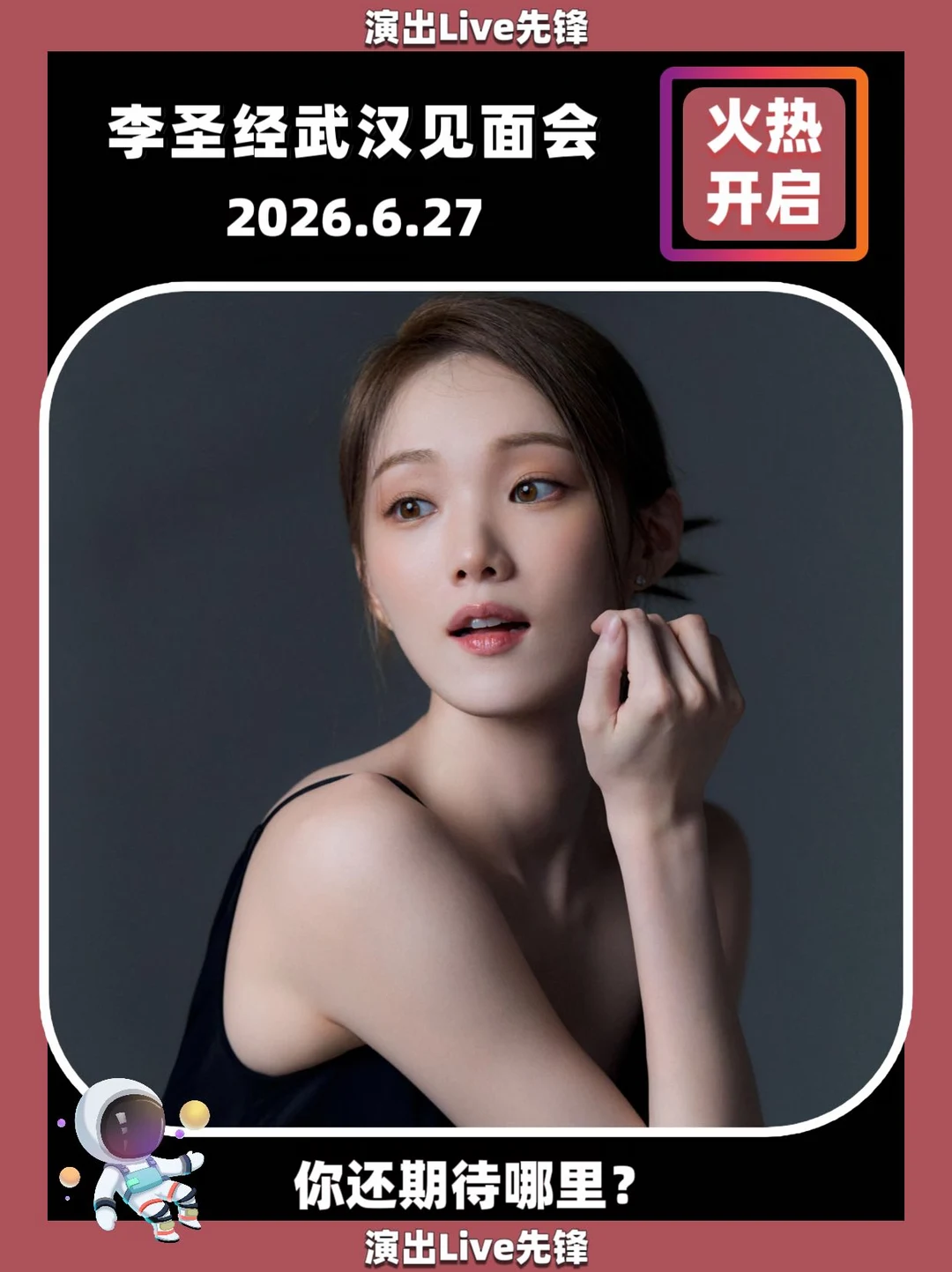 🎉李圣经武汉站来啦🎉新自拍小卡！