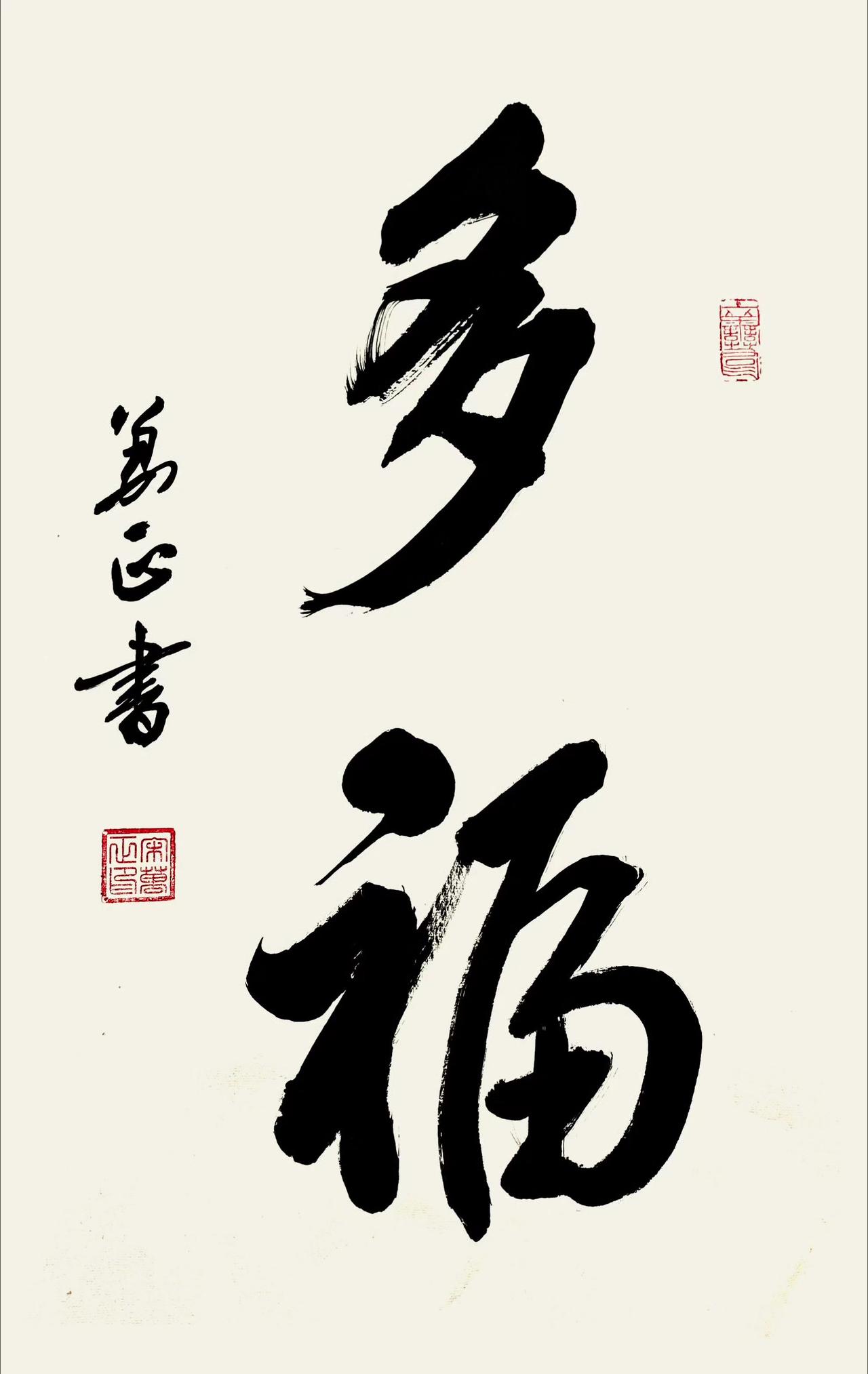祝见者都能多福！