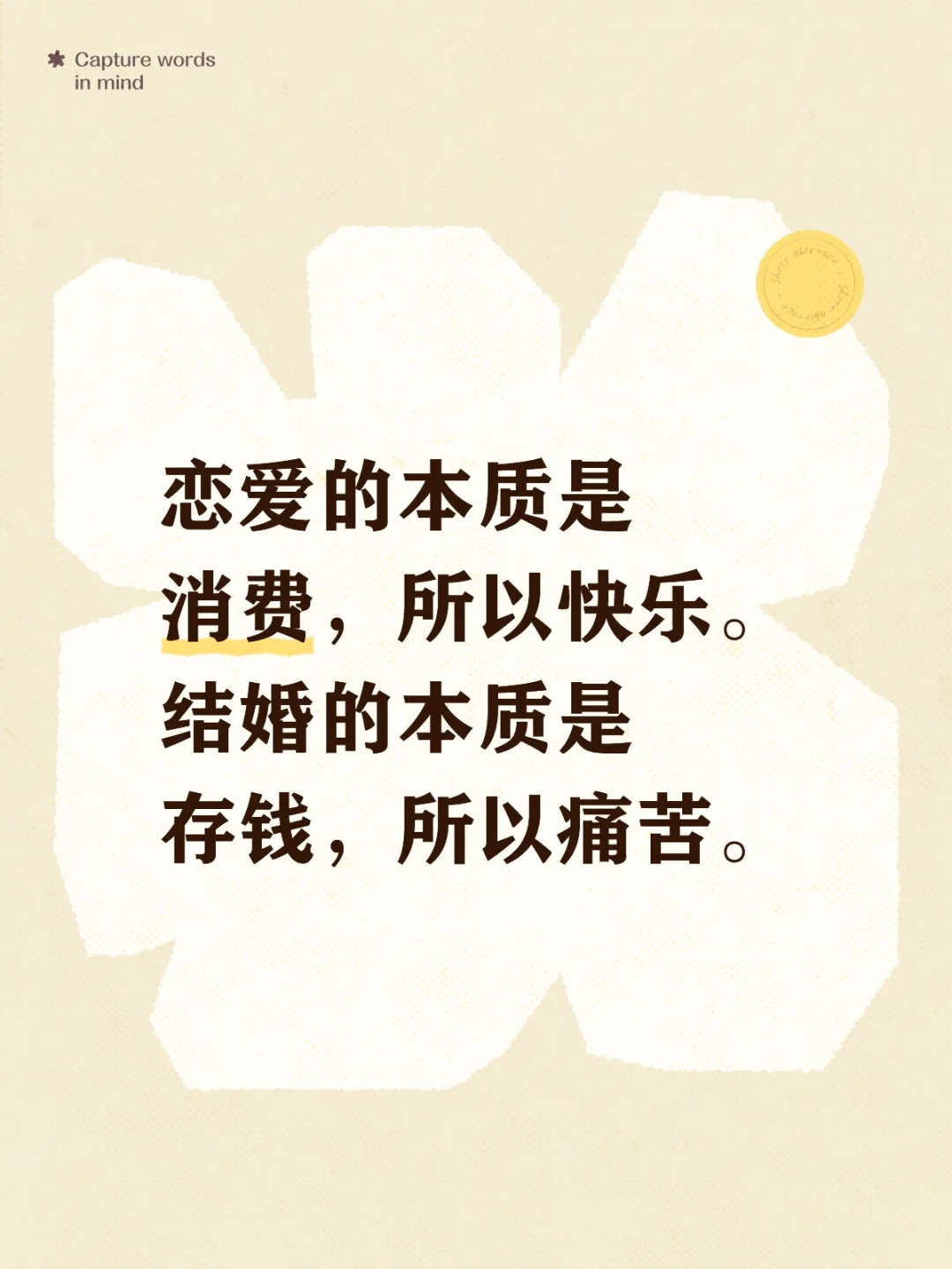 恋爱的本质是消费，所以快乐。 结婚的本质是存钱，所以痛苦。