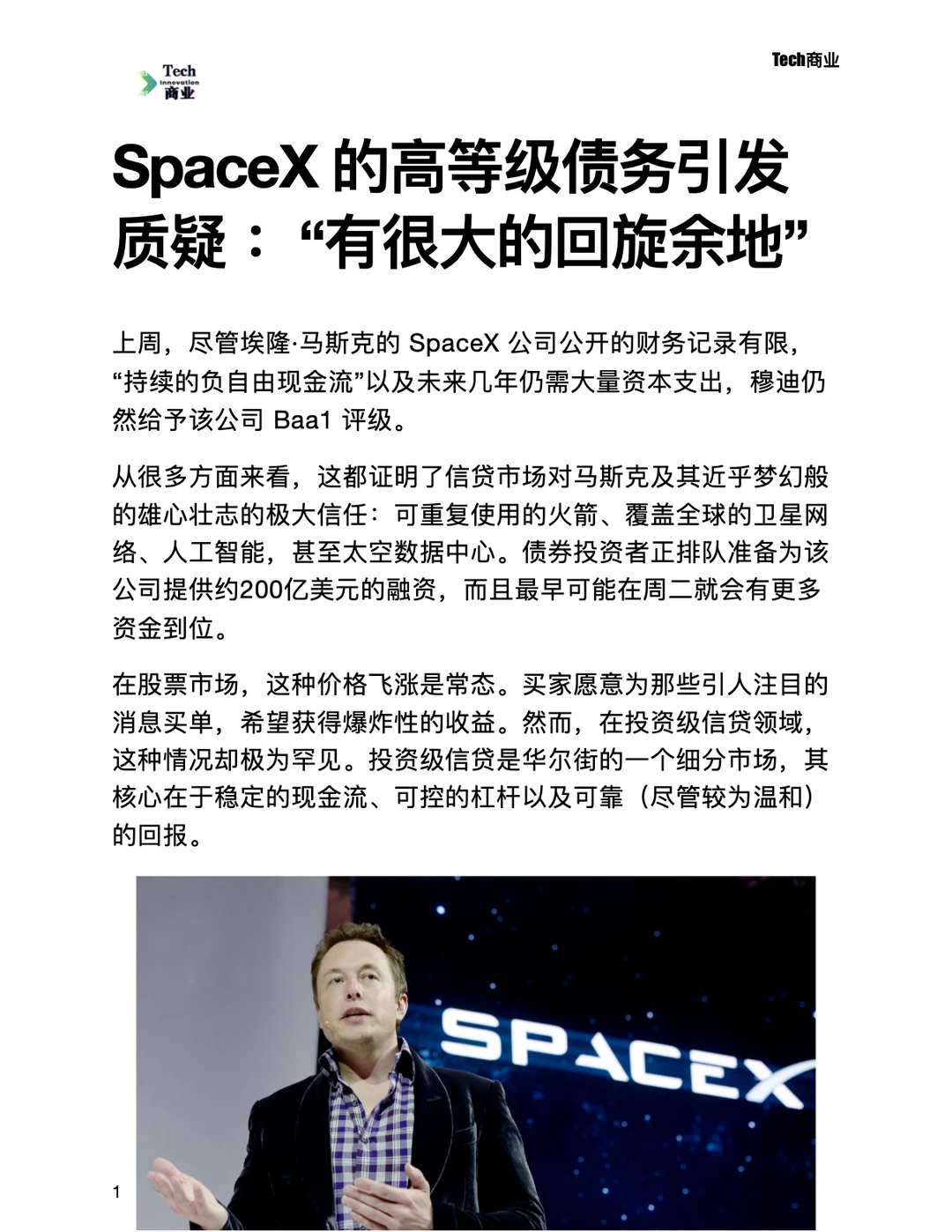 SpaceX高等级债务引发质疑：有很大回旋余地