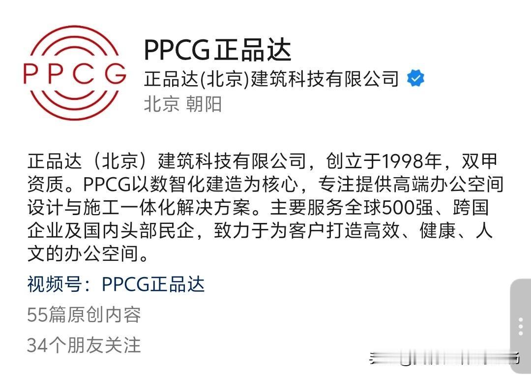 装饰行业的好企业，造好房子[碰拳]
典型客户:
壳牌、ABB、GE 航空、拜耳、