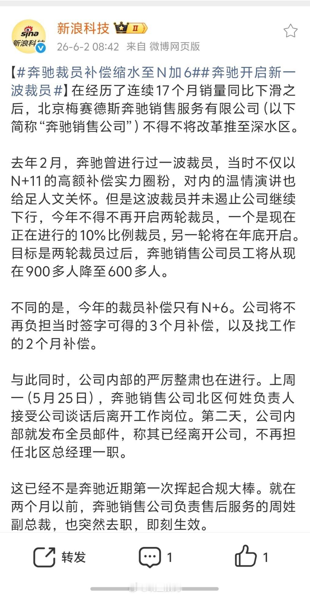 奔驰裁员补偿缩水至N加6奔驰大裁员啊，补偿也缩水，真不容易