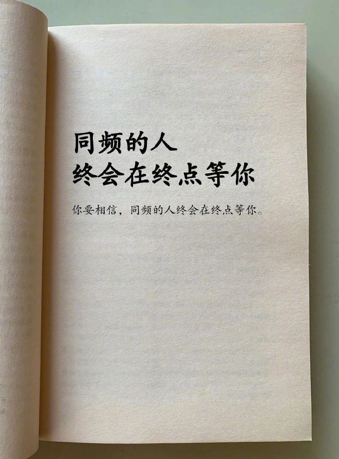 同频的人终会在终点等你 ​​​
