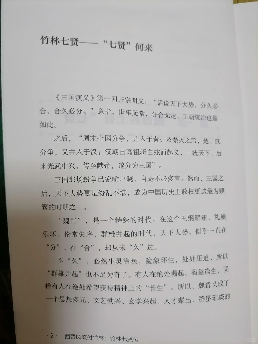 领略魏晋名士的风度与智慧