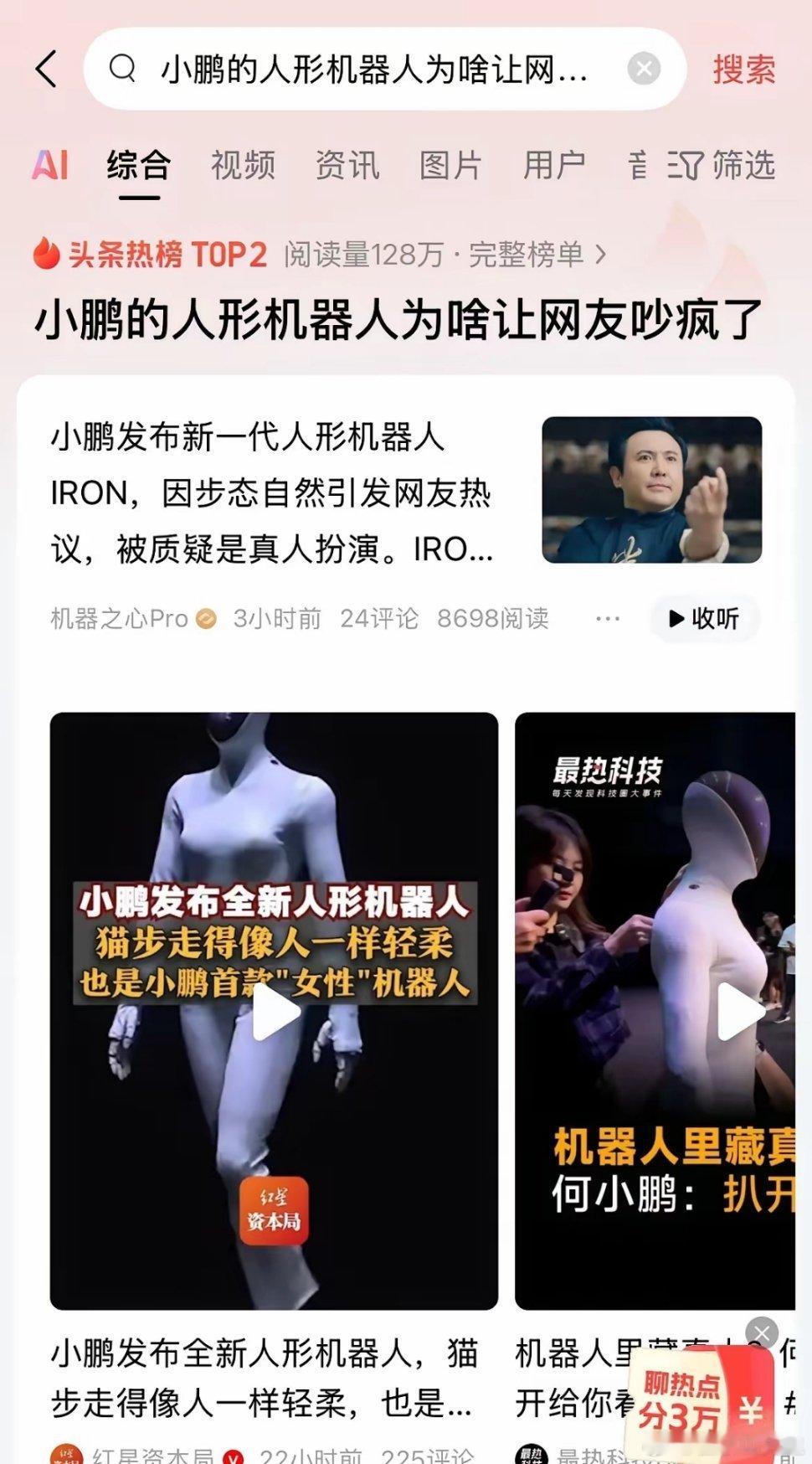 悲哀！国产人形机器人就注定是造假的吗？小鹏推出人形机器人被质疑是真人假扮上热搜榜