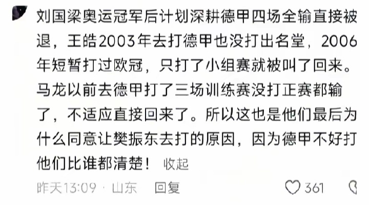 原来刘国梁王皓马龙都去打过德甲，只不过都是铩羽而归，连让领事鼓掌的机会都没给啊，