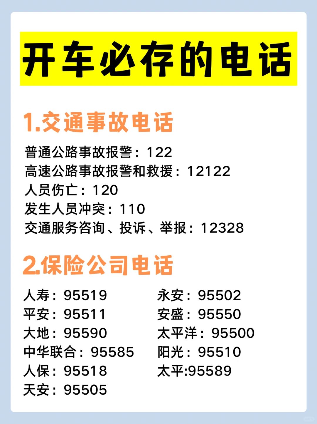 有车后要存下的电话‼️新手上路必备❤️