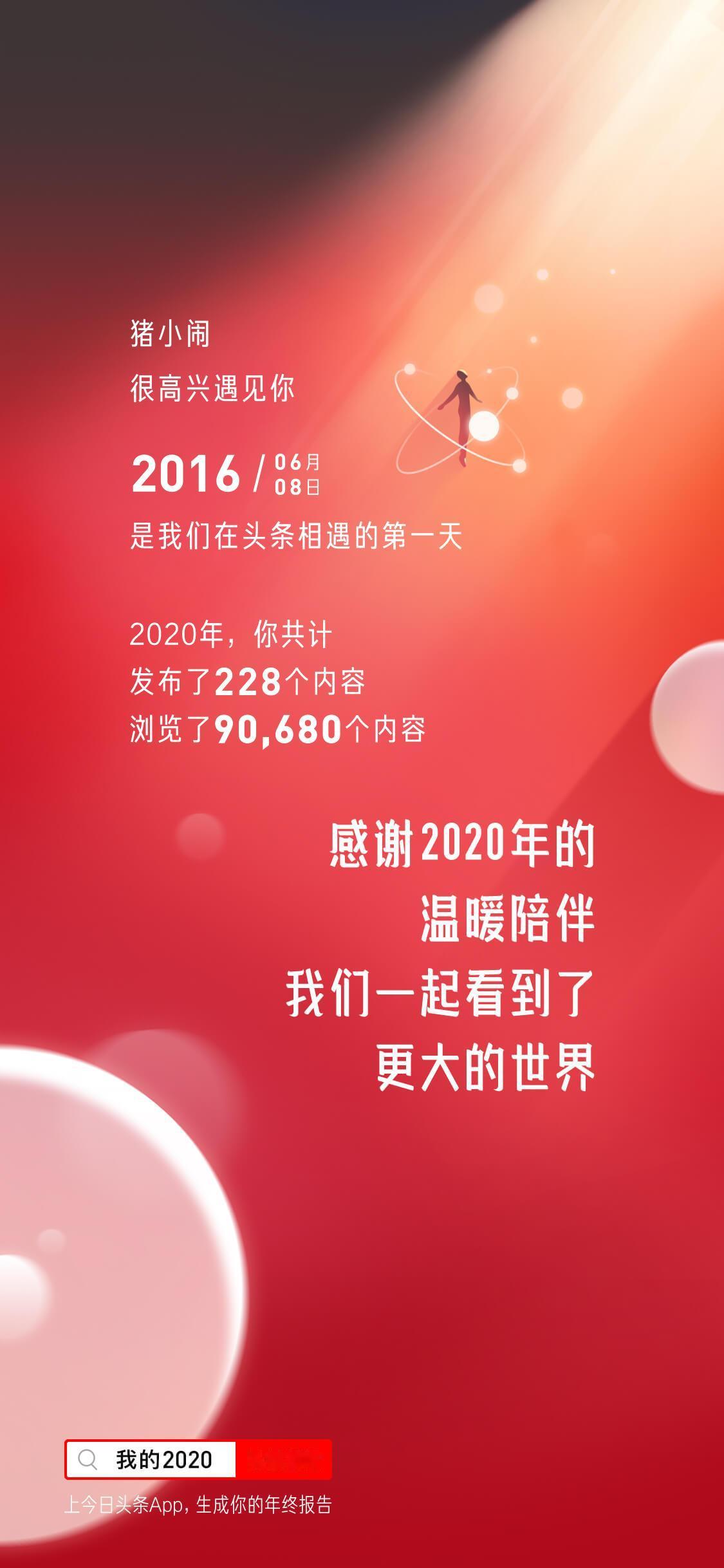 #我的2020#头条数据报告  已经生成，你也快来参与吧。