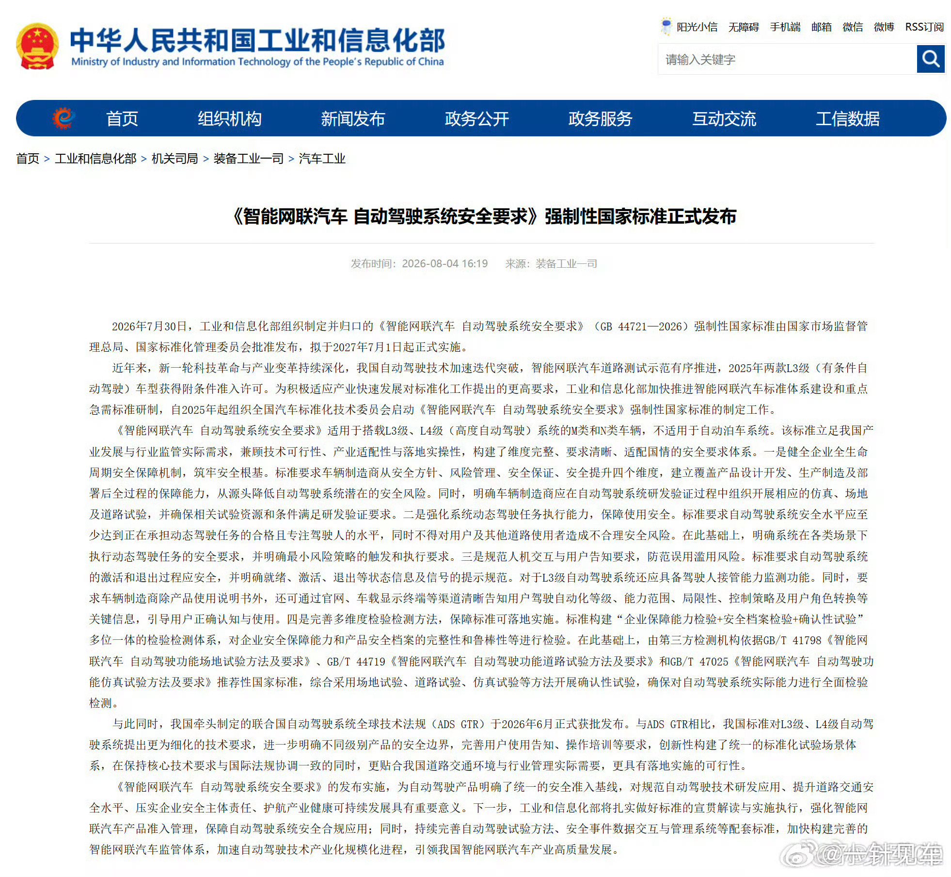 《智能网联汽车 自动驾驶系统安全要求》强制性国家标准批准发布，拟于2027年7月