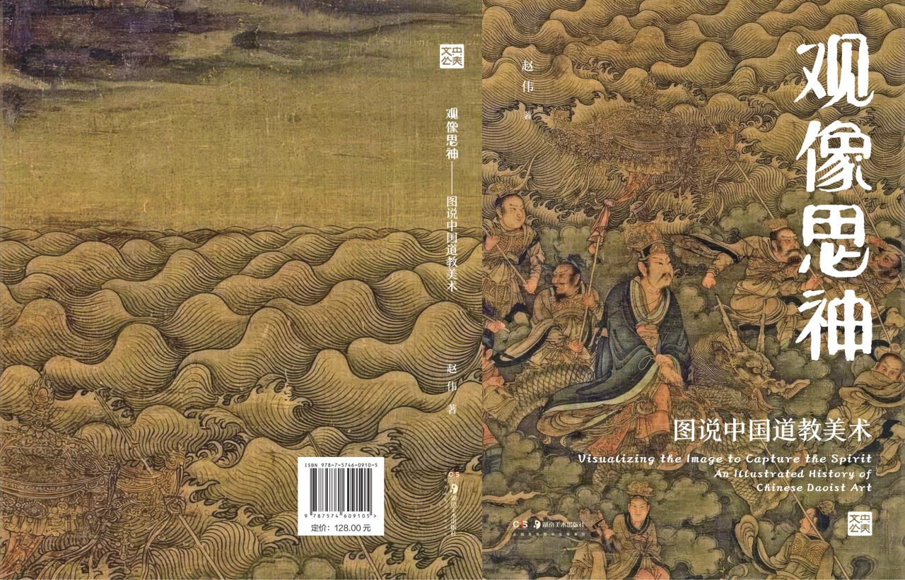 呈现在读者面前的《观像思神：图说中国道教美术》一书，是中央美术学院赵伟教授多年来