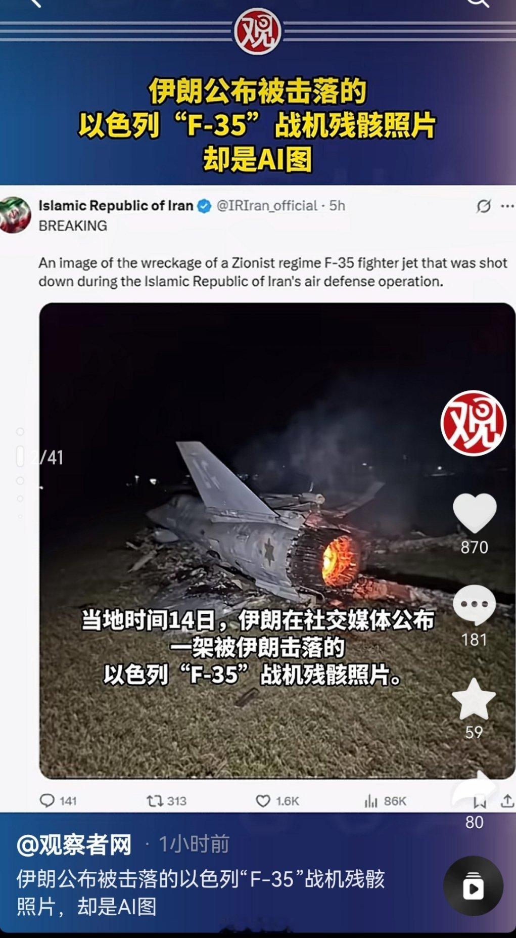 不愧是印度好基友，伊朗公布以F35残骸图系AI图…这是哪个天才想出的点子？真觉得
