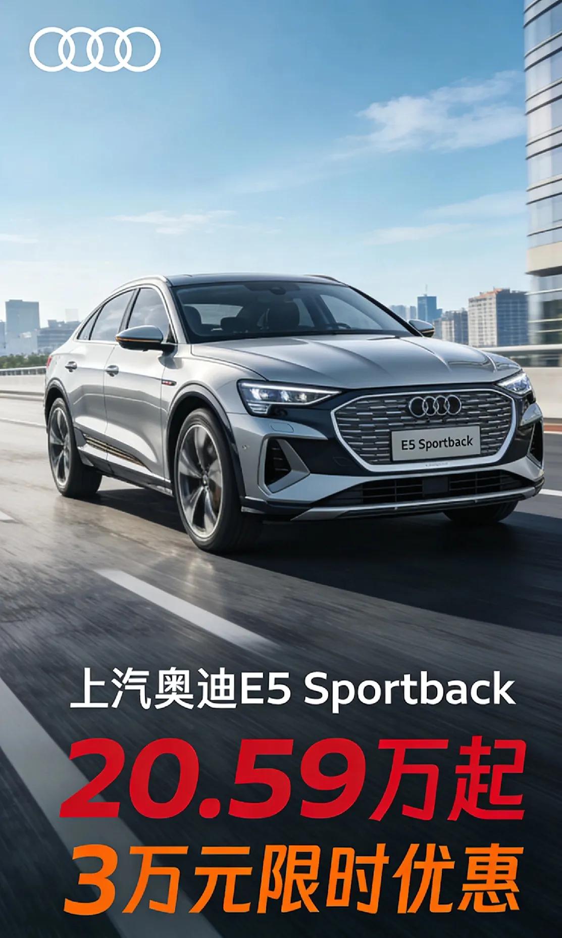 20.59万起！奥迪E5 Sportback这波优惠太狠了
 
刚刷到上汽奥迪的