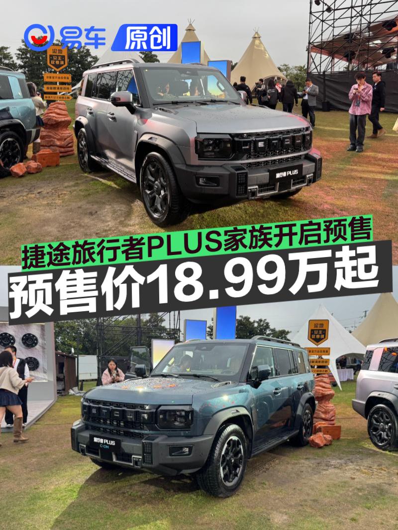 捷途旅行者PLUS家族开启预售 预售价18.99万起