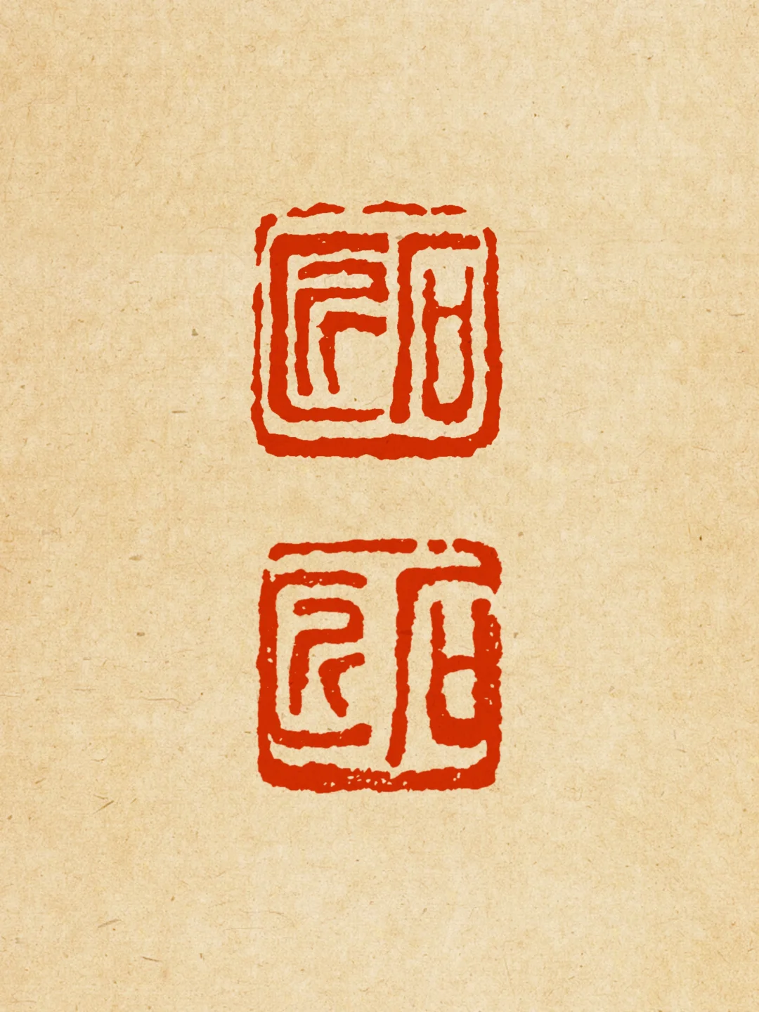 来个绕口令：石匠给石匠刻石匠