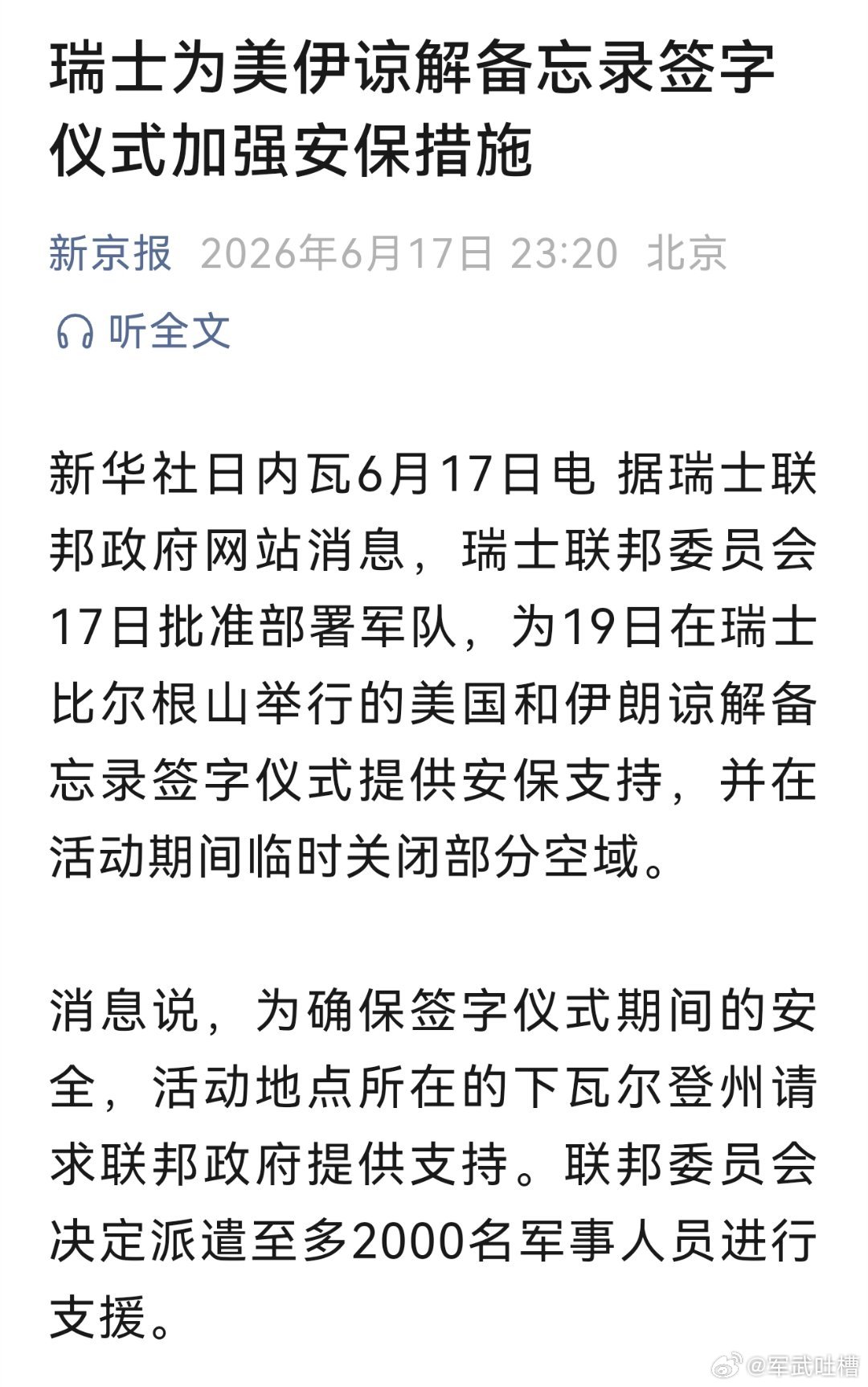 美伊后天要在瑞士签署谅解备忘录了瑞士为了这次签字仪式，部署了军队，还关闭了部门领