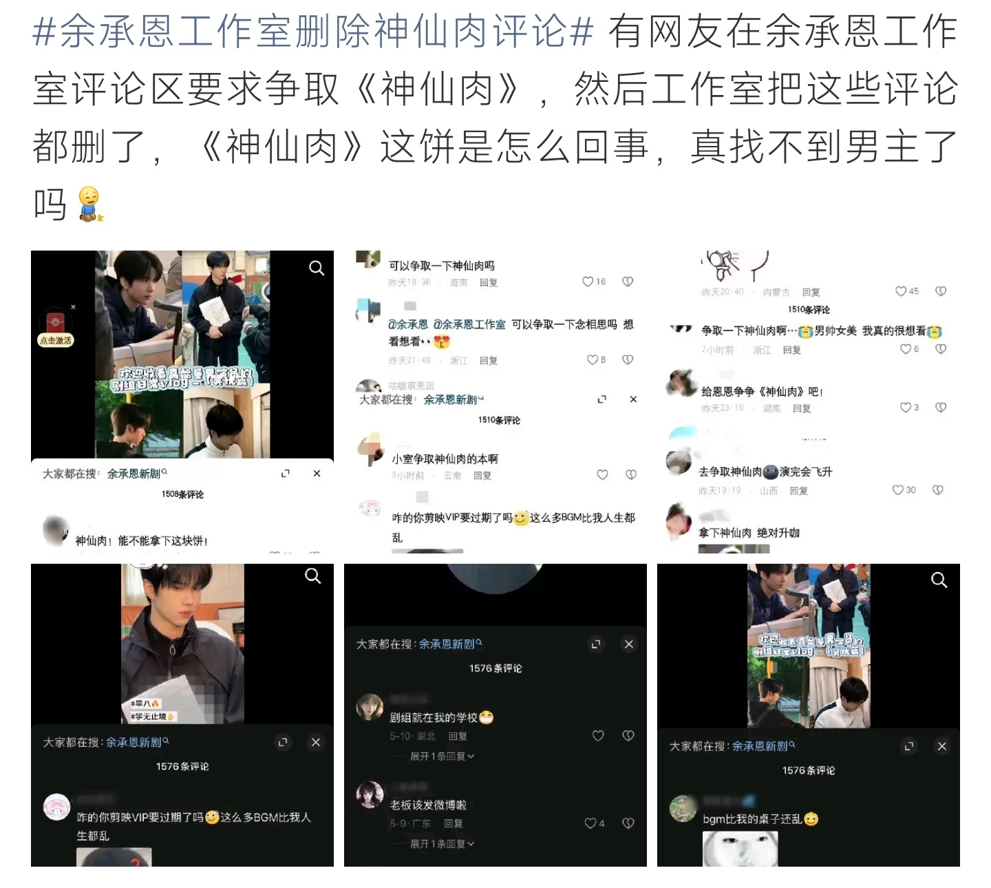 余承恩工作室删除神仙肉评论粉丝留言盼余承恩出演神仙肉，相关评论遭删除，剧集选角引