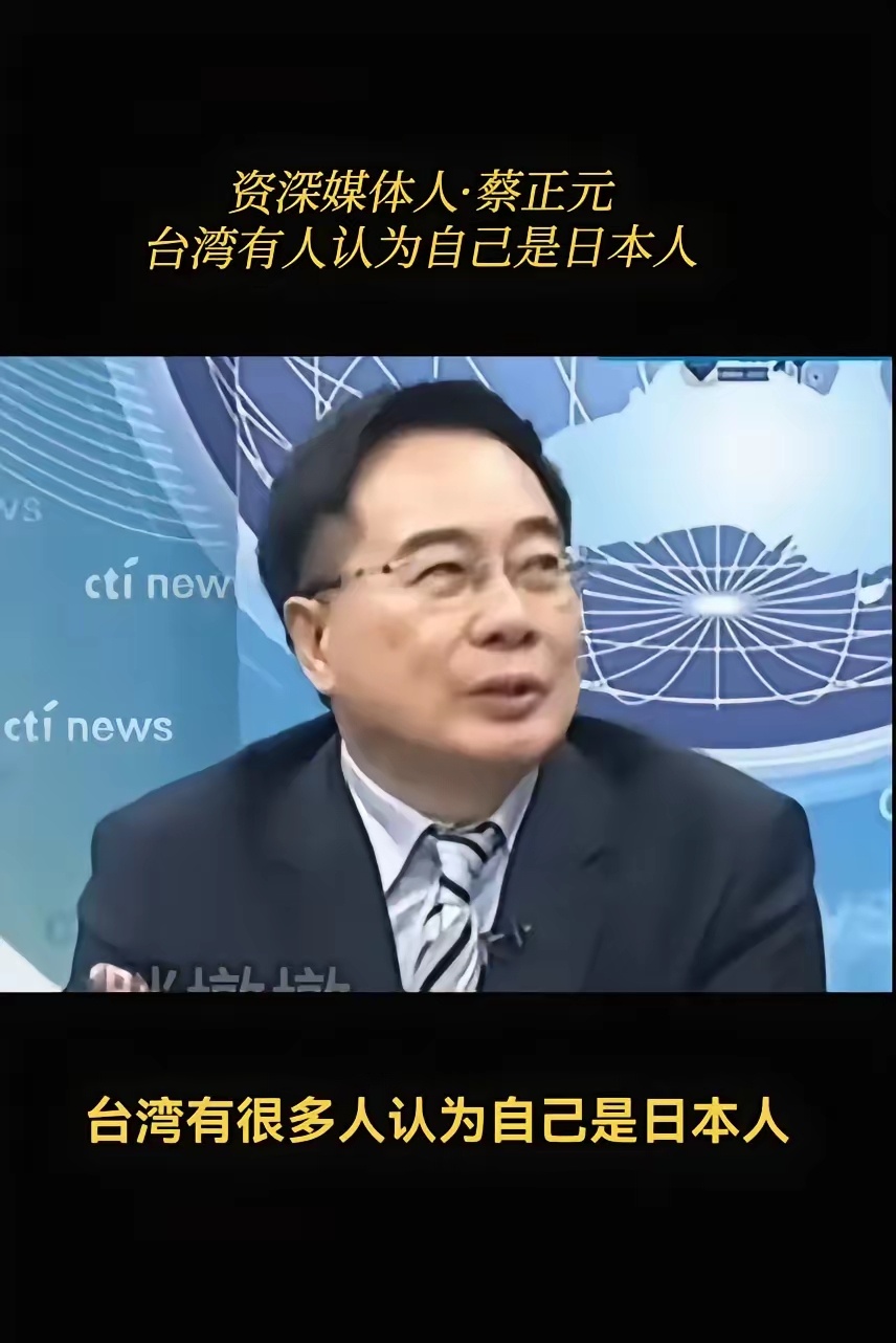 蔡正元:很多台湾人，认为自己是日本人，那我们就以1945年国际法的方式处理全家遣