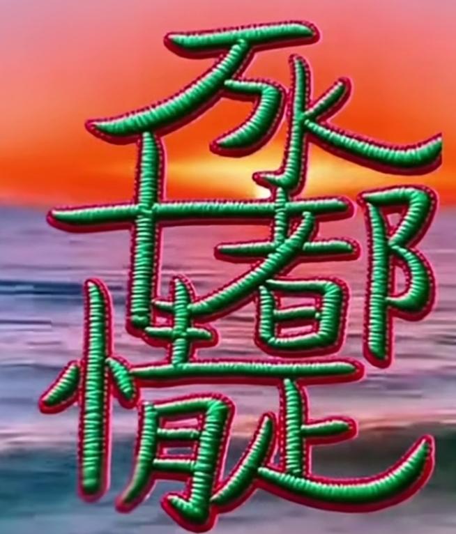 水都情月正浓。这几个字写的很有意义。把这句话读出来。真正的快乐在里面。[作揖][