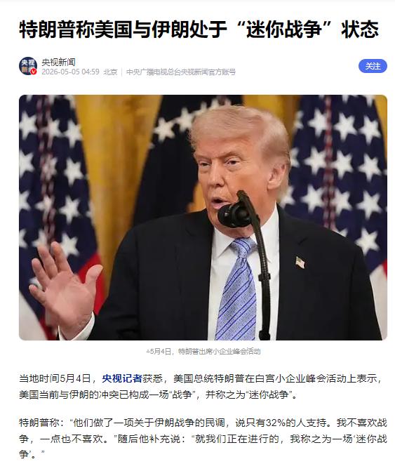 一边是霍尔木兹海峡炮火连天，美军击沉伊朗船只、拦截导弹，一边是白宫里大谈 "迷你
