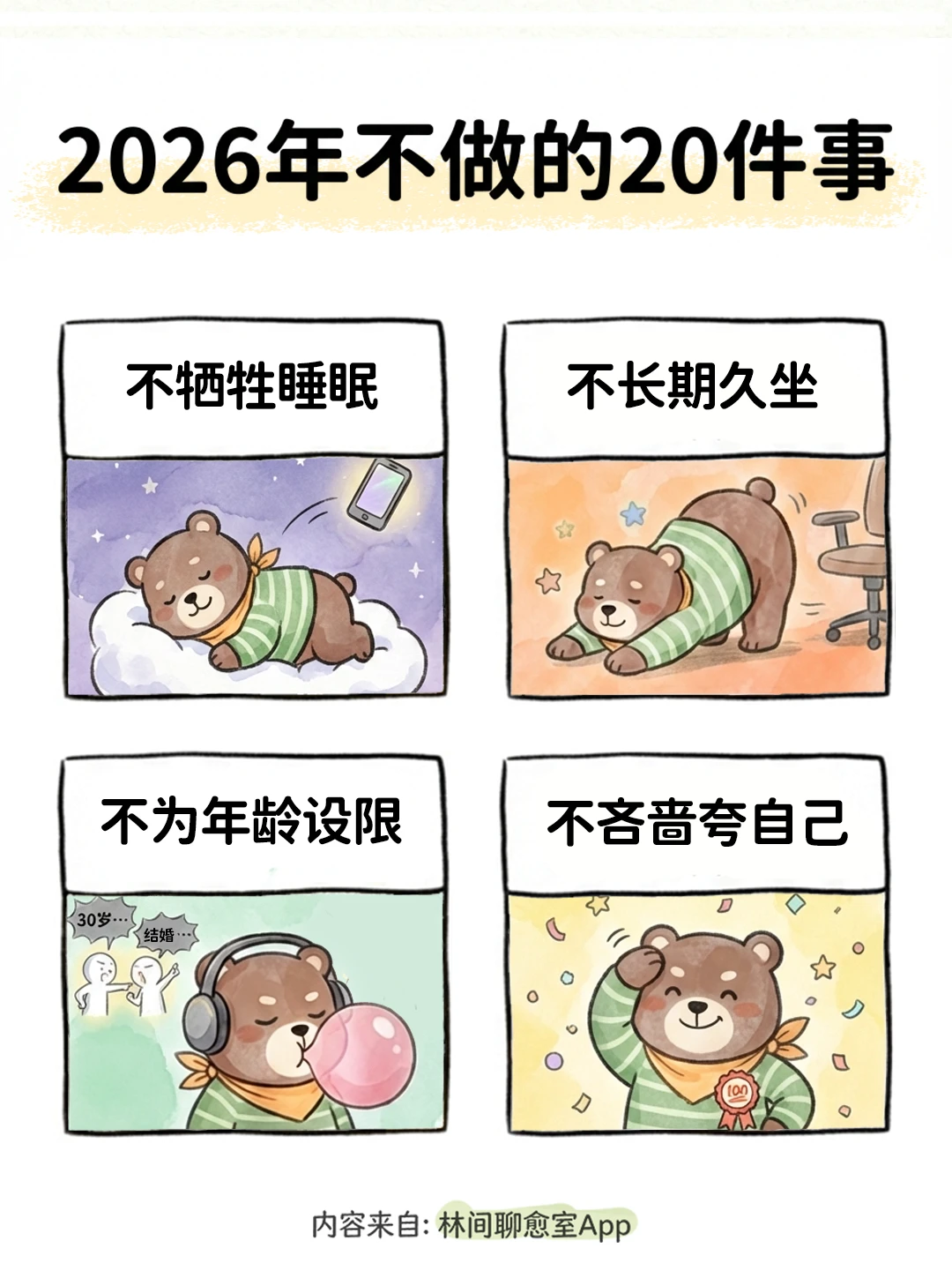 新的一年，这20件事不要再做了！