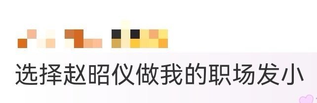 选择赵昭仪做我的职场发小 赵昭仪也太会了吧！顾客化妆后问她意见，她一句“非常好”
