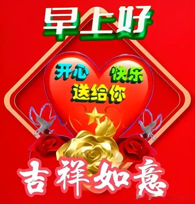 新的一天开始了，
早安问候送给你；
吉祥好运永相伴，
健康快乐度每天。