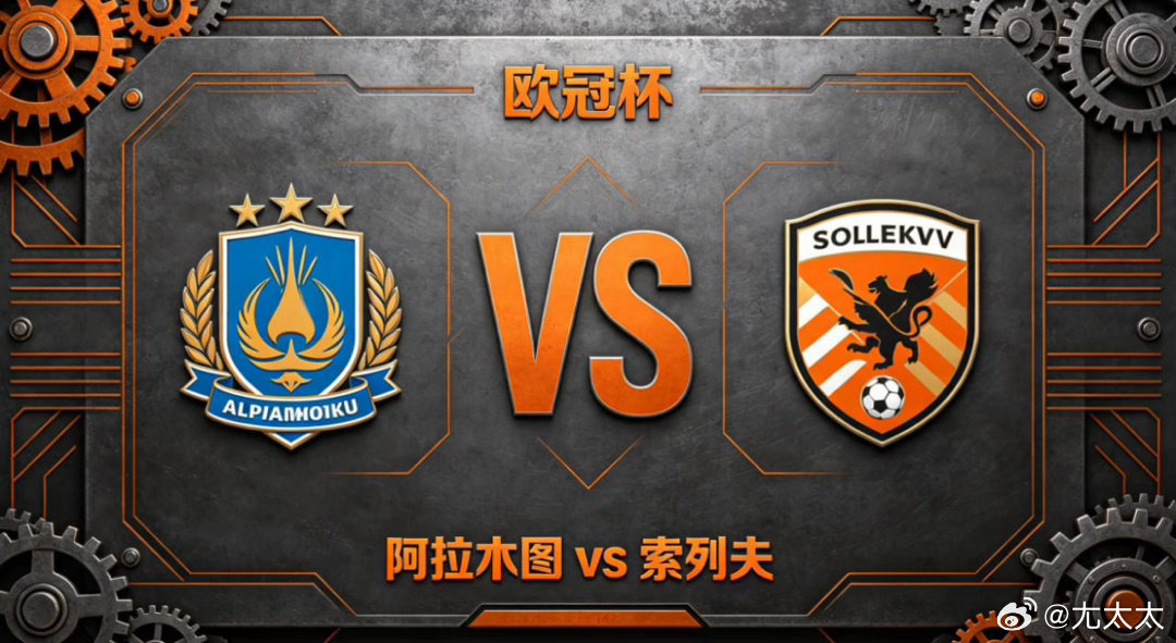 欧冠杯 22:00 阿拉木图 vs 索列夫阿拉木图的思维特质，是「以统一执行降低