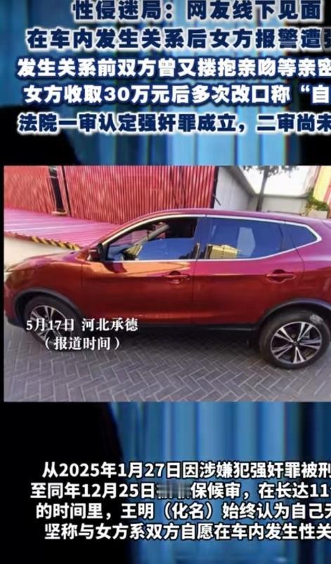 河北承德，一对网友在车内多次发生亲密关系，事后女方却以"非自愿"为由把男方告上法