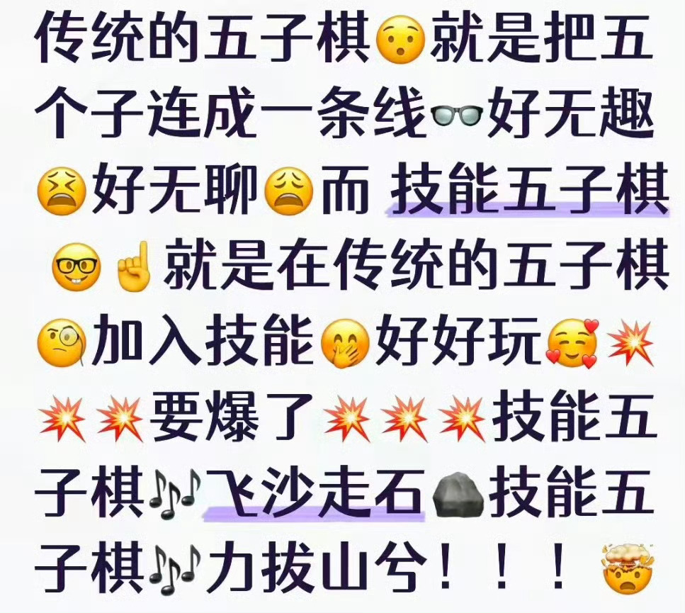 我被新喜剧霸凌了 传统五子棋玩出花，这喜剧脑洞我服了[笑cry] ​​​