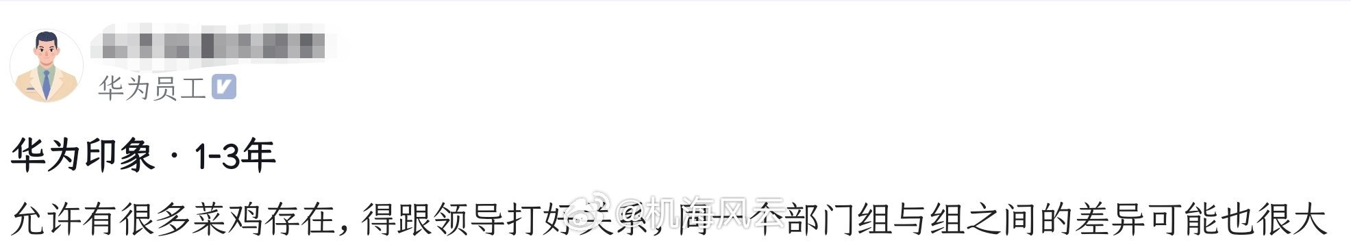 啥？华为也有很多菜鸡员工？乍感觉即便是华为的“菜鸡”，到了友商都是优秀员工呢🤣