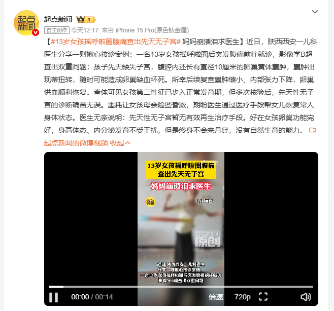 13岁女孩摇呼啦圈腹痛查出先天无子宫 13岁女孩摇呼啦圈后腹痛就医，查出先天无子