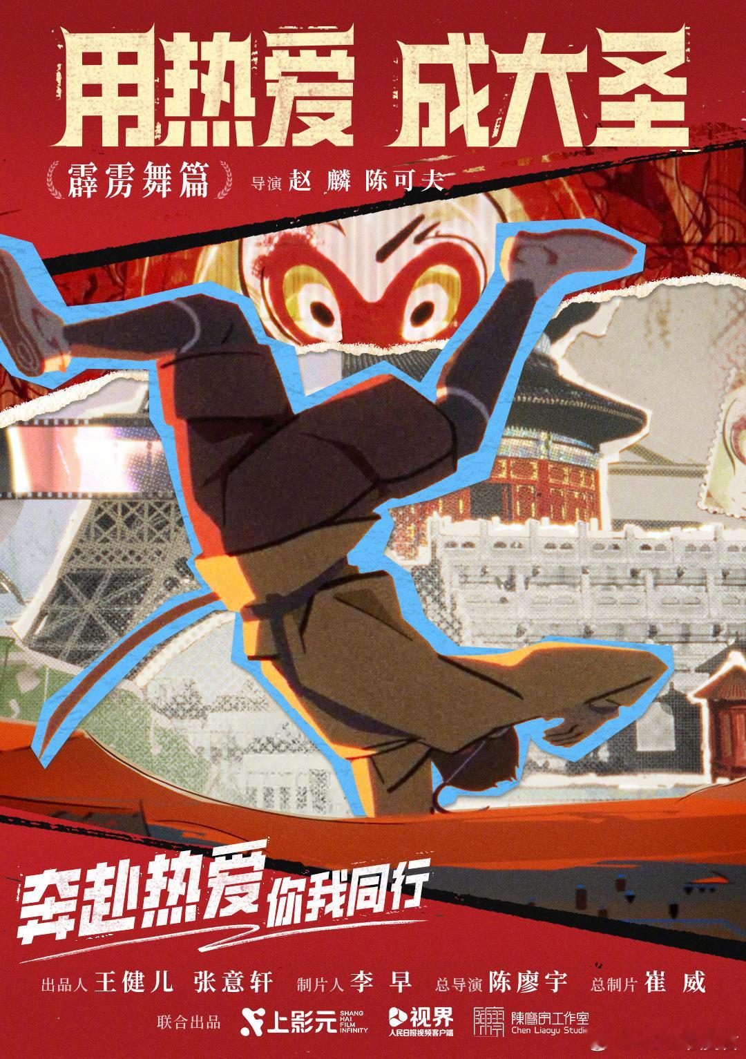 #大圣国风新动画为奥运健儿加油#任何人没看到《奔赴热爱》运动主题动画短片我都会伤