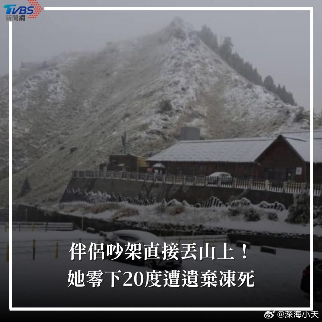 将伴侣抛弃雪山冻死，西方媒体美其名曰「高山离婚」法国多家媒体近期探讨「高山离婚」