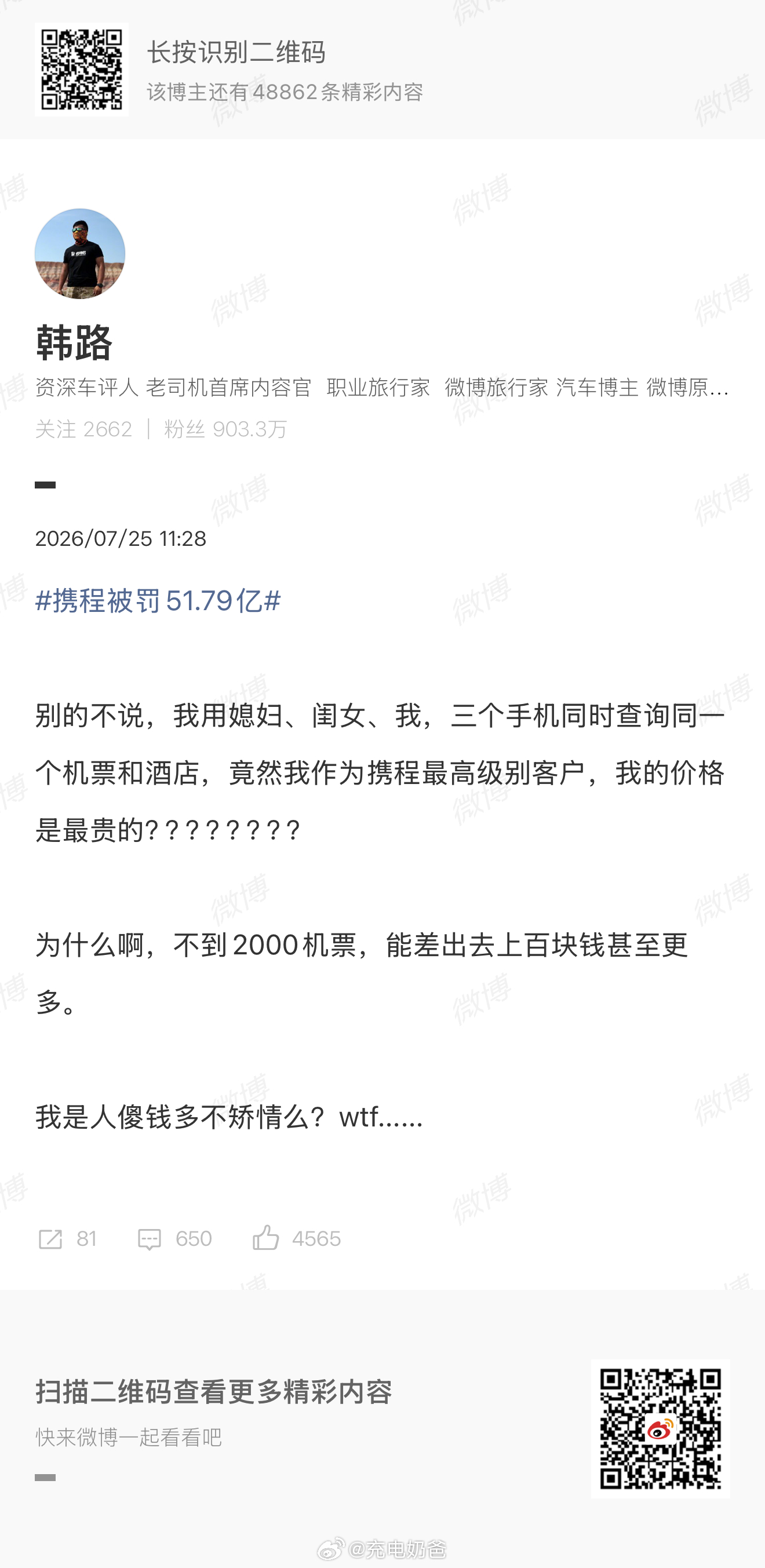 看来无论是大V还是小老百姓，携程都是一样坑，买机票我用三个手机刷，往返海南单人能