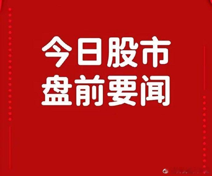 8月8日盘前要闻一、个股公告步长制药：控股子公司泸州步长与GOODFELLOW签