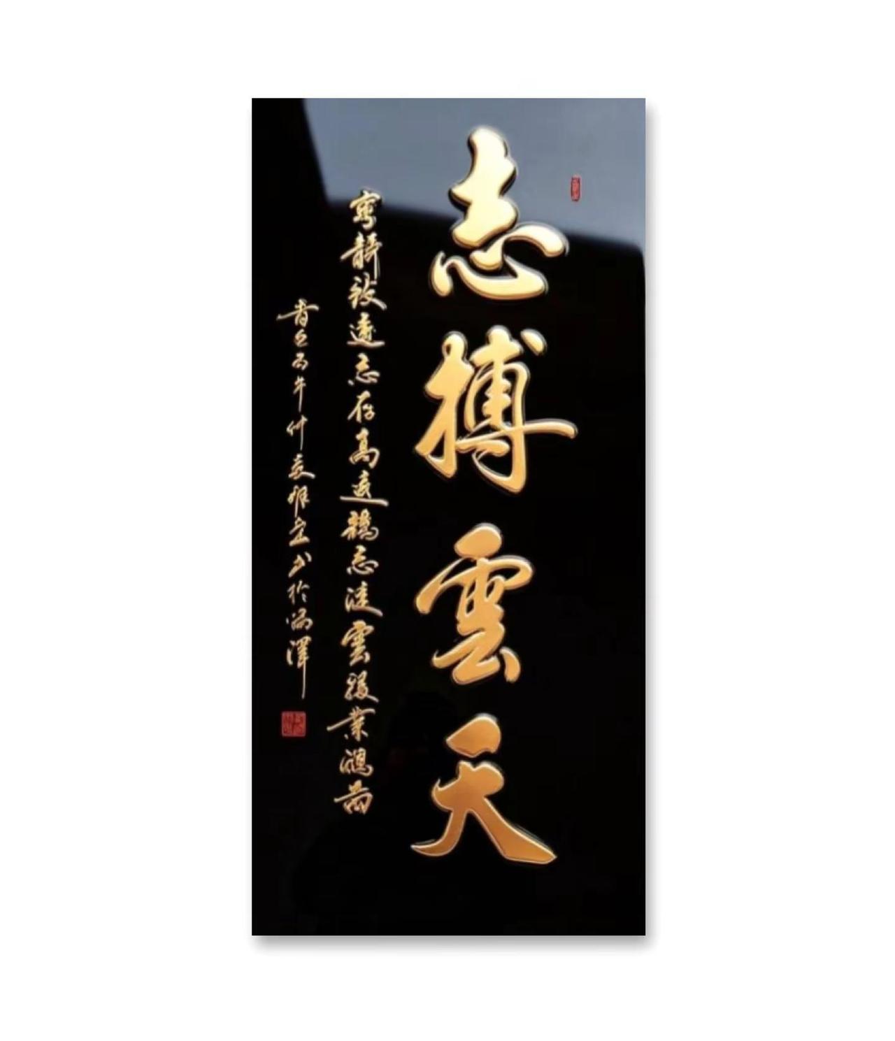 原创榜书 书法正能量 手写创作记录 书法日常分享 书法的力量