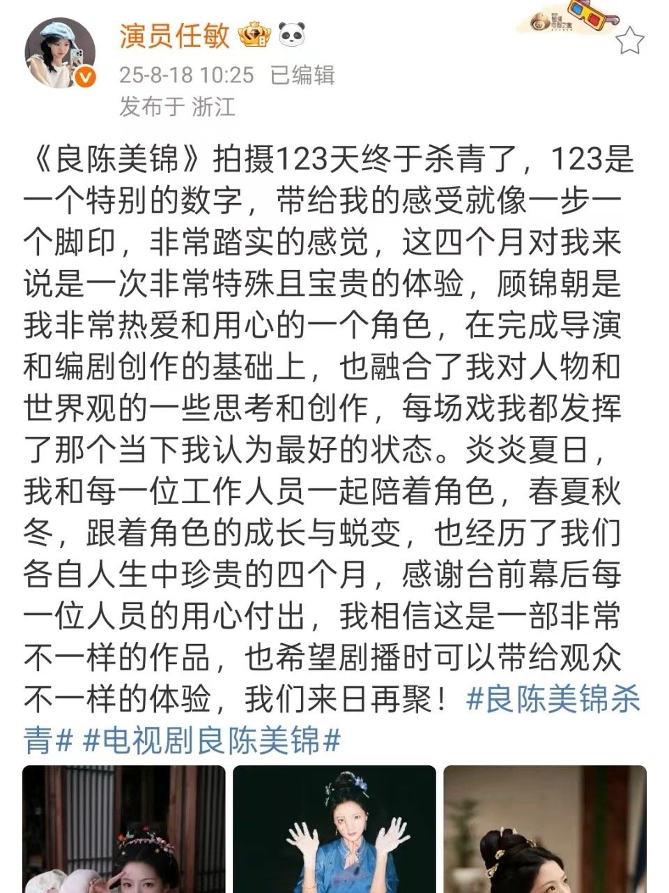 任敏杀青长文任敏良陈美锦杀青发文任敏良陈美锦杀青发文，早日见，[挤眼][挤眼] 