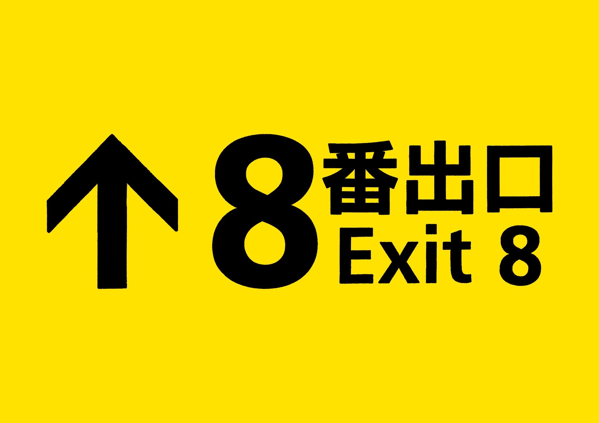 年度热门独立游戏《8号出口》将改编成真人电影，2025年上映，东宝发行。 