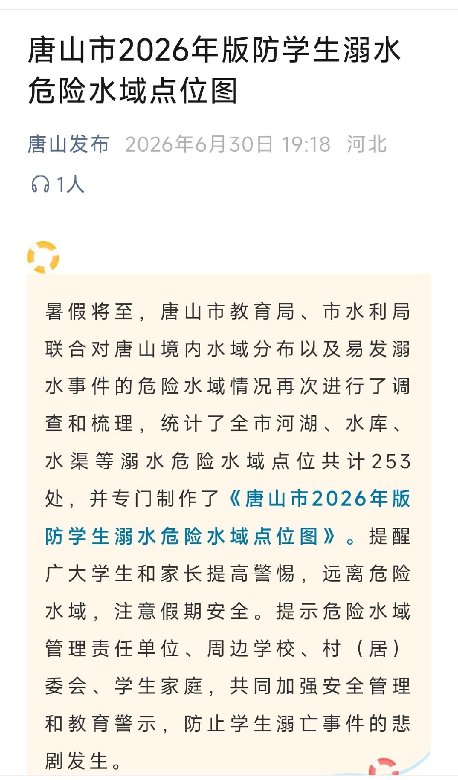唐山发布：唐山市2026年版防学生溺水危险水域点位图。详情见下面图片所示。（来源