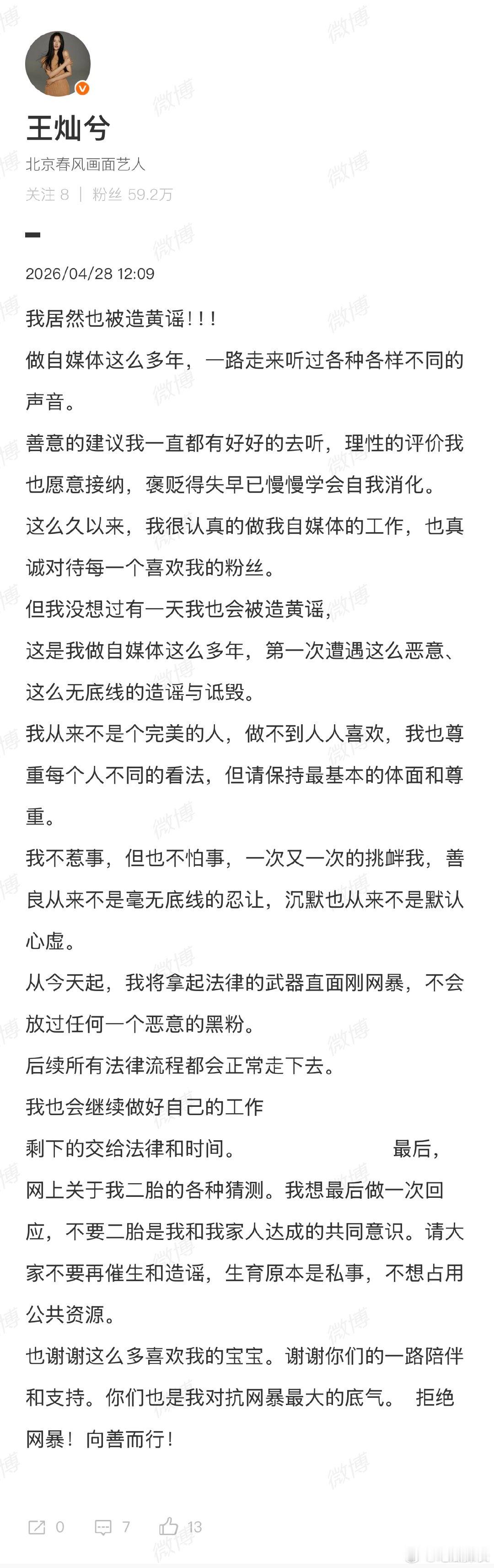 王灿发严正声明王灿请大家不要再催生和造谣王灿发严正声明，说自己不是完美的人，做不