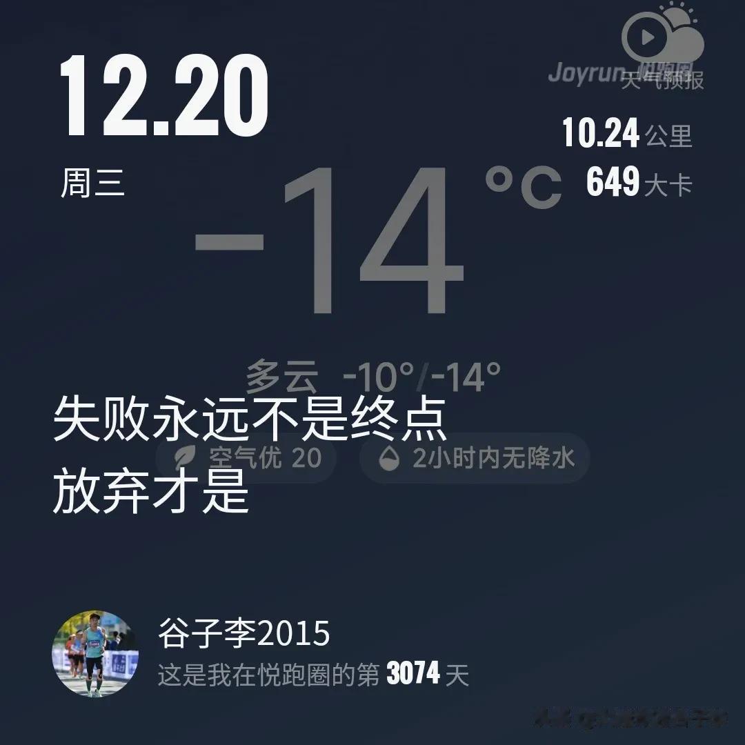 失败永远不是终点，放弃才是！
大连入冬以来最冷的一天 -14℃，
早安 10公里